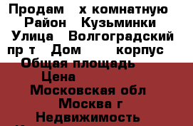 Продам 2-х комнатную  › Район ­ Кузьминки › Улица ­ Волгоградский пр-т › Дом ­ 135 корпус 1 › Общая площадь ­ 41 › Цена ­ 6 500 000 - Московская обл., Москва г. Недвижимость » Квартиры продажа   . Московская обл.